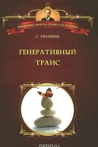 Книга Генеративный транс. Опыт творческого потока