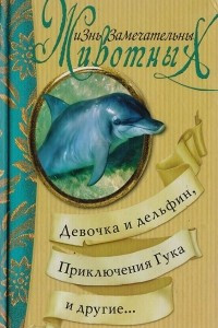 Книга Девочка и дельфин. Приключения Гука и другие...