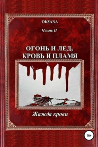 Книга Огонь и лед, кровь и пламя. Часть 2. Жажда крови