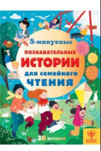 Книга 5-минутные познавательные истории для семейного чтения