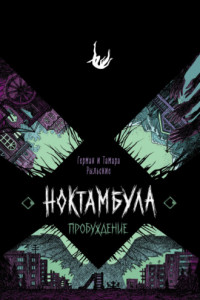 Книга Ноктамбула. Пробуждение