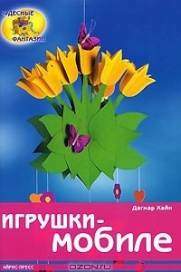 Книга Игрушки-мобиле