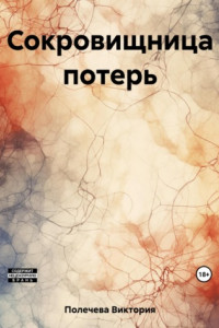 Книга Сокровищница потерь