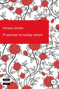 Книга Я никогда не выйду замуж