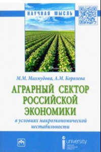 Книга Аграрный сектор российской экономики в условиях макроэкономической нестабильности