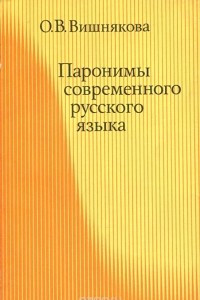 Книга Паронимы современного русского языка