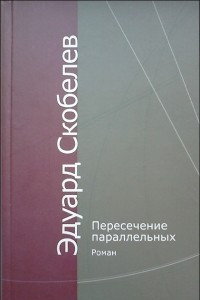 Книга Пересечение параллельных