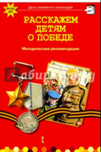 Книга Расскажем детям о победе. Методические рекомендации. ФГОС ДО