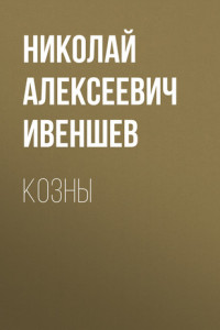 Книга Козны