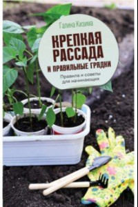 Книга Крепкая рассада и правильные грядки. Правила и советы для начинающих