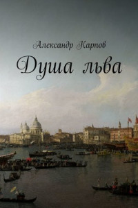 Книга Душа льва