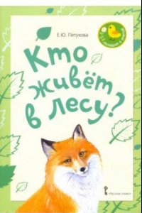 Книга Кто живет в лесу? Стихи для детей