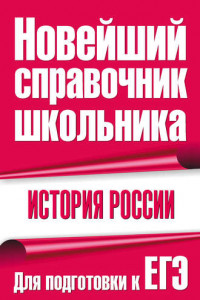 Книга История России. Для подготовки к ЕГЭ