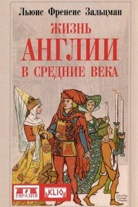 Книга Жизнь Англии в Средние века