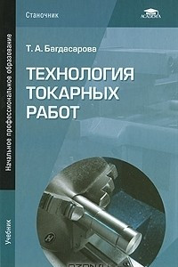 Книга Технология токарных работ