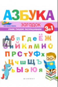 Книга Азбука загадок