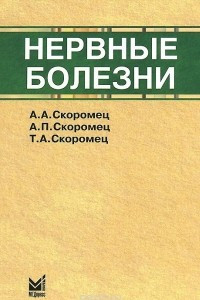 Книга Нервные болезни. Учебное пособие