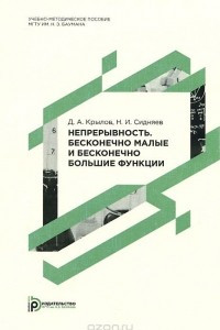 Книга Непрерывность. Бесконечно малые и бесконечно большие функции