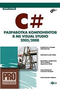 Книга C#. Разработка компонентов в MS Visual Studio 2005/2008