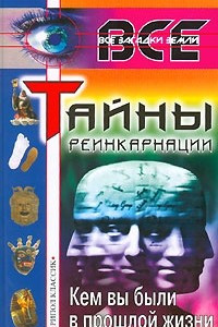 Книга Тайны реинкарнации. Кем вы были в прошлой жизни