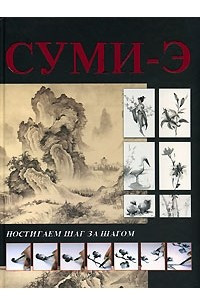 Книга Суми-э. Постигаем шаг за шагом