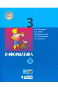 Книга Информатика. 3 класс. В 2-х частях. Учебник