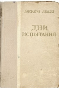 Книга Дни испытаний