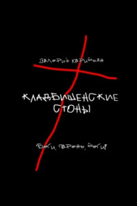 Книга Кладбищенские стоны