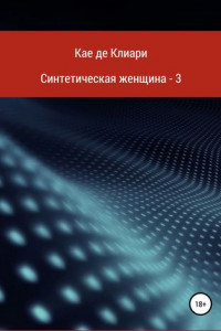 Книга Синтетическая женщина – 3