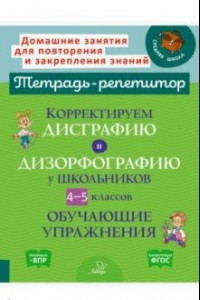 Книга Корректируем дисграфию и дизорфографию у школьников 4-5 классов. Обучающие упражнения