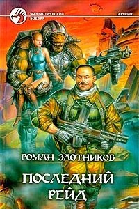 Книга Последний рейд