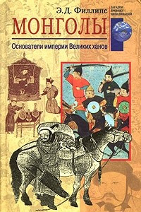 Книга Монголы. Основатели империи Великих ханов