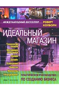 Книга Идеальный магазин. Практическое руководство по созданию бизнеса