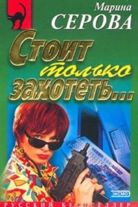 Книга Стоит только захотеть...