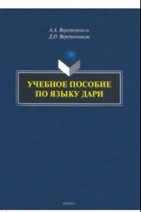 Книга Учебное пособие по языку дари