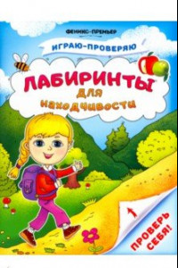 Книга Лабиринты для находчивости