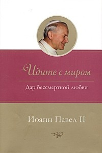 Книга Идите с миром. Дар бессмертной любви