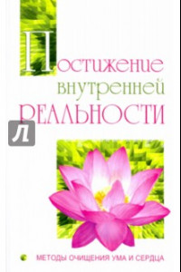 Книга Постижение внутренней реальности. Методы очищения