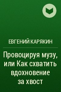 Книга Провоцируя музу, или Как схватить вдохновение за хвост