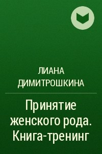 Книга Принятие женского рода. Книга-тренинг