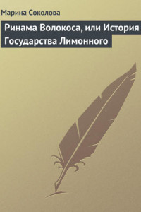 Книга Ринама Волокоса, или История Государства Лимонного