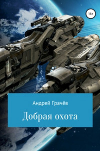 Книга Добрая охота