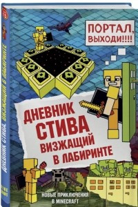 Книга Дневник Стива. Книга 13. Визжащий в лабиринте