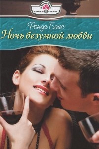 Книга Ночь безумной любви