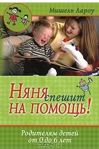 Книга Няня спешит на помощь!