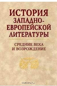 Книга История западноевропейской литературы. Средние века и Возрождение