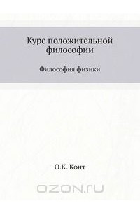 Книга Курс положительной философии