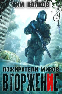 Книга Пожиратели миров. Вторжение