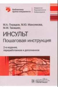 Книга Инсульт. Пошаговая инструкция. Руководство