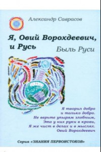 Книга Я, Овий Ворохдеевич, и Русь. Быль Руси